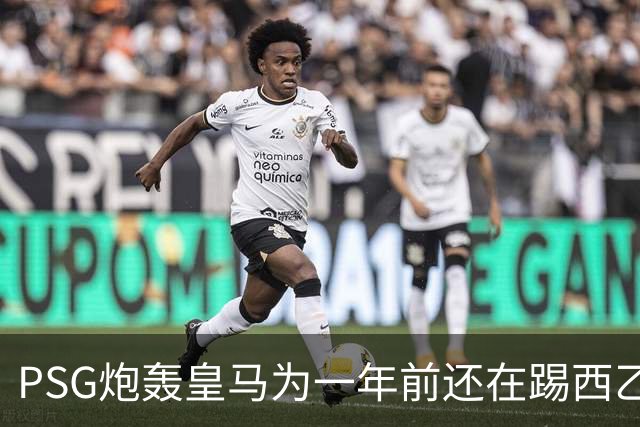 PSG炮轰皇马为一年前还在踢西乙的19岁新星砸“疯狂金钱”：这显示了他们的现状